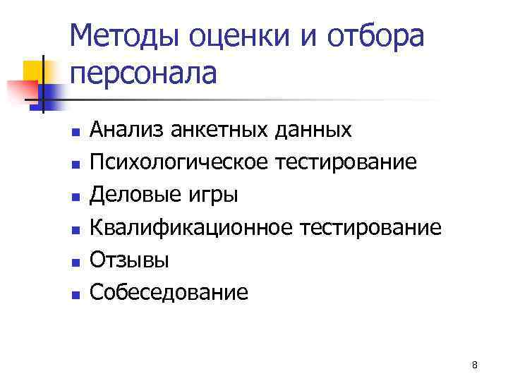 Методы оценки и отбора персонала n n n Анализ анкетных данных Психологическое тестирование Деловые