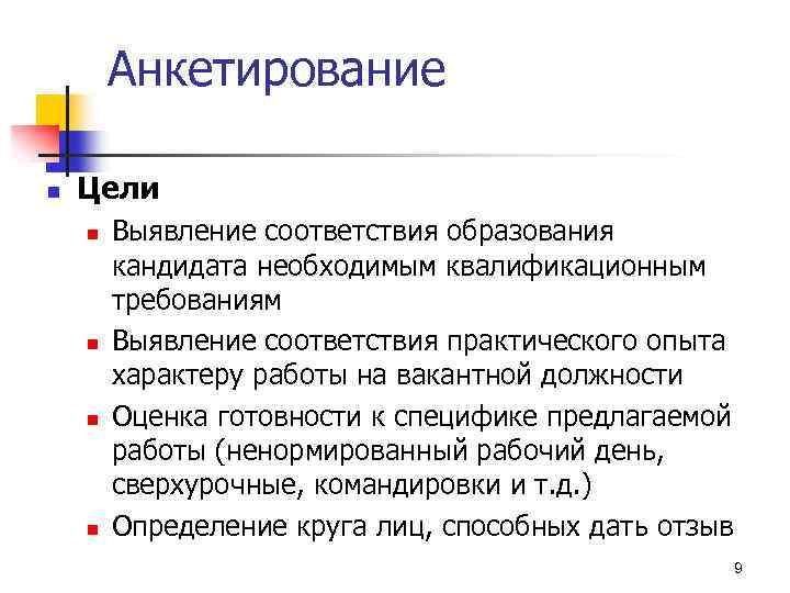 Цель опроса. Анкетирование сотрудников. Метод оценки анкетирование. Цель анкетирования. Требования к анкетированию.