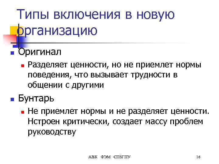 Типы включения в новую организацию n Оригинал n n Разделяет ценности, но не приемлет