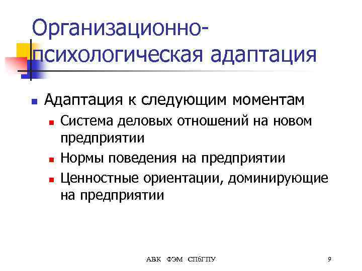 Организационнопсихологическая адаптация n Адаптация к следующим моментам n n n Система деловых отношений на