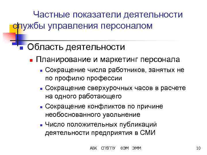 Частные показатели деятельности службы управления персоналом n Область деятельности n Планирование и маркетинг персонала