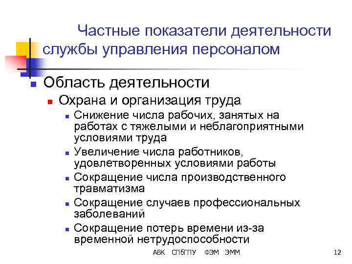 Частные показатели деятельности службы управления персоналом n Область деятельности n Охрана и организация труда