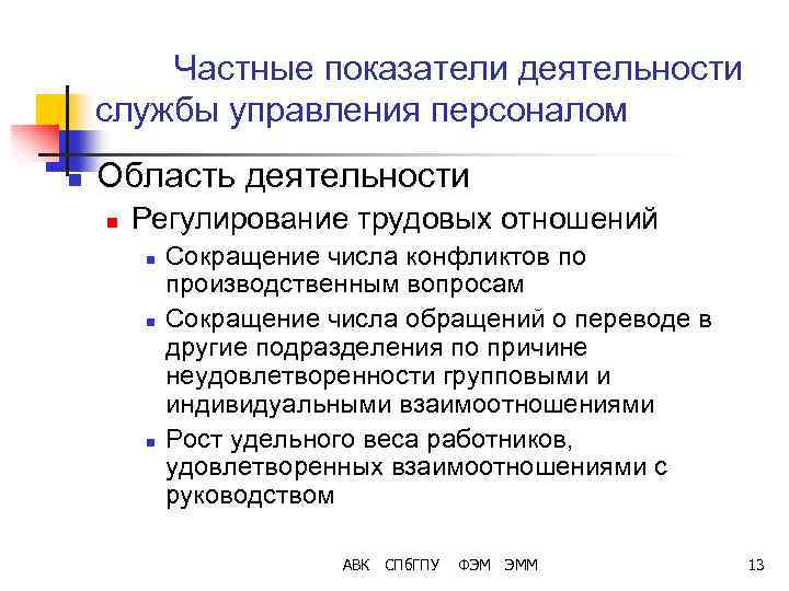 Частные показатели деятельности службы управления персоналом n Область деятельности n Регулирование трудовых отношений n