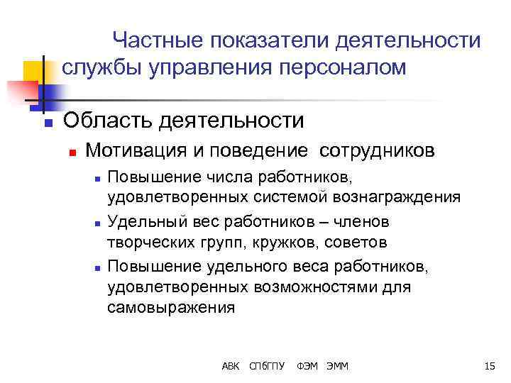 Частные показатели деятельности службы управления персоналом n Область деятельности n Мотивация и поведение сотрудников