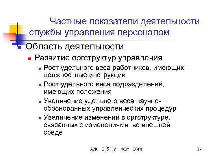 Частные показатели деятельности службы управления персоналом n Область деятельности n Развитие оргструктур управления n