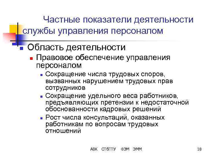 Частные показатели деятельности службы управления персоналом n Область деятельности n Правовое обеспечение управления персоналом