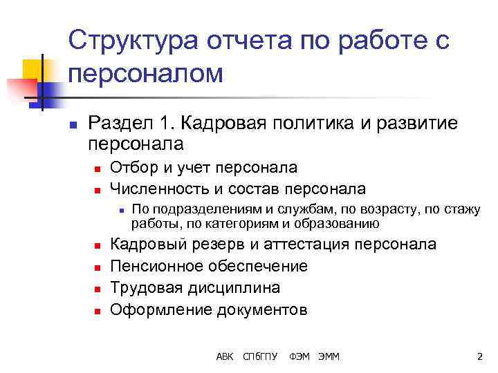 Структура отчета по работе с персоналом n Раздел 1. Кадровая политика и развитие персонала