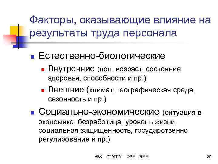 Факторы, оказывающие влияние на результаты труда персонала n Естественно-биологические n Внутренние (пол, возраст, состояние
