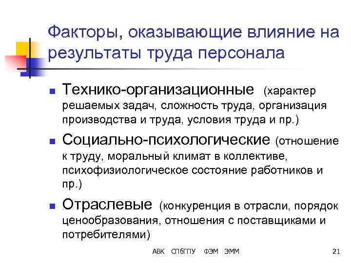 Сложность труда. Социально-психологические факторы условий труда. Технико организационные факторы. Сложность труда в экономике это. Производитель труда.