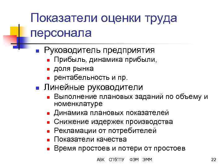 Показатели оценки труда персонала n Руководитель предприятия n n Прибыль, динамика прибыли, доля рынка