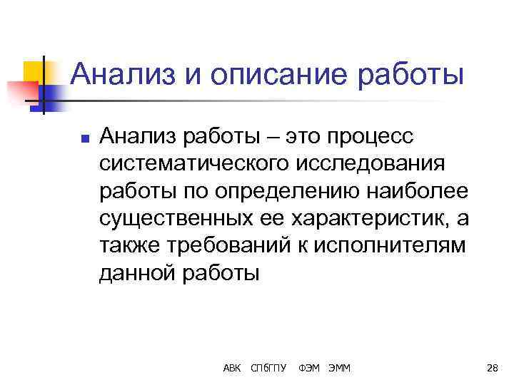 Анализ и описание работы n Анализ работы – это процесс систематического исследования работы по
