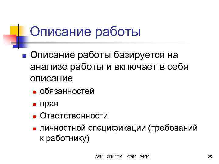 Описание работы n Описание работы базируется на анализе работы и включает в себя описание