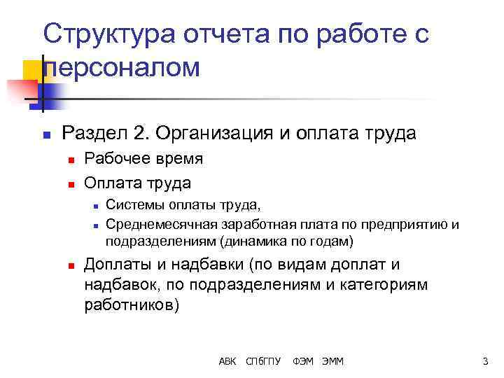 Структура отчета по работе с персоналом n Раздел 2. Организация и оплата труда n