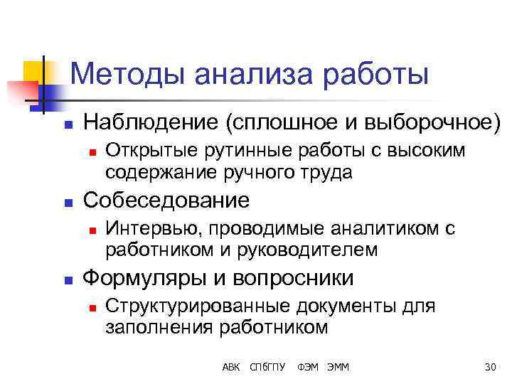 Методы анализа работы n Наблюдение (сплошное и выборочное) n n Собеседование n n Открытые