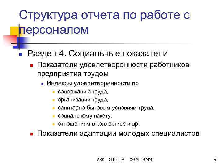 Структура отчета по работе с персоналом n Раздел 4. Социальные показатели n Показатели удовлетворенности