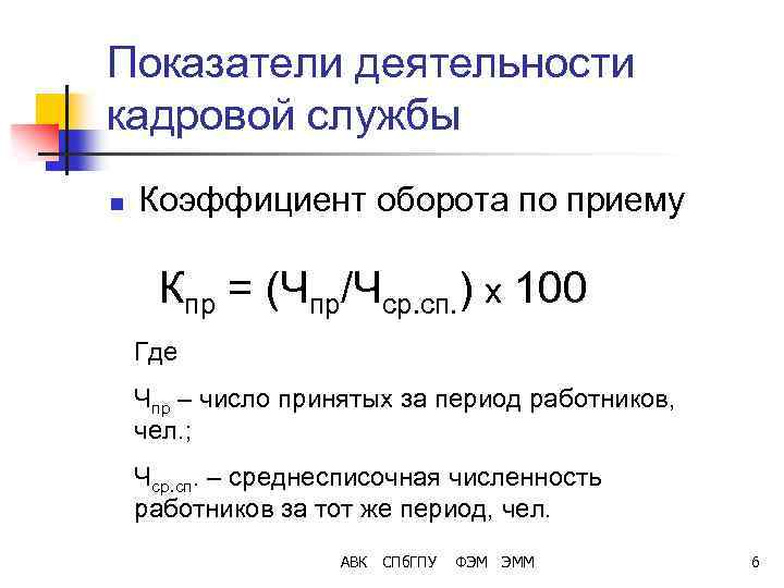 Показатели деятельности кадровой службы n Коэффициент оборота по приему Кпр = (Чпр/Чср. сп. )