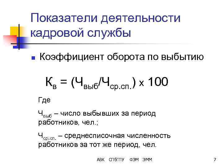 Оборот кадров по выбытию. Оборот кадров по выбытию формула. Коэффициент оборота по выбытию формула. Коэффициент оборота по выбытию работников формула. Коэффициент оборота по выбытию персонала формула.