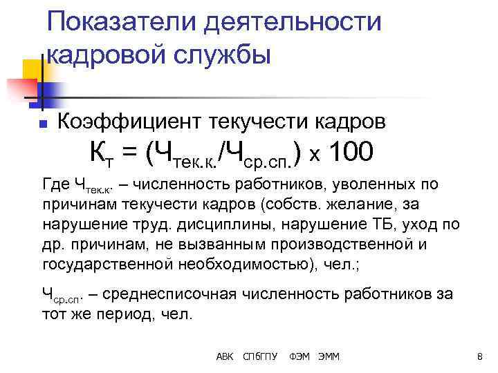 Показатели деятельности кадровой службы n Коэффициент текучести кадров Кт = (Чтек. к. /Чср. сп.