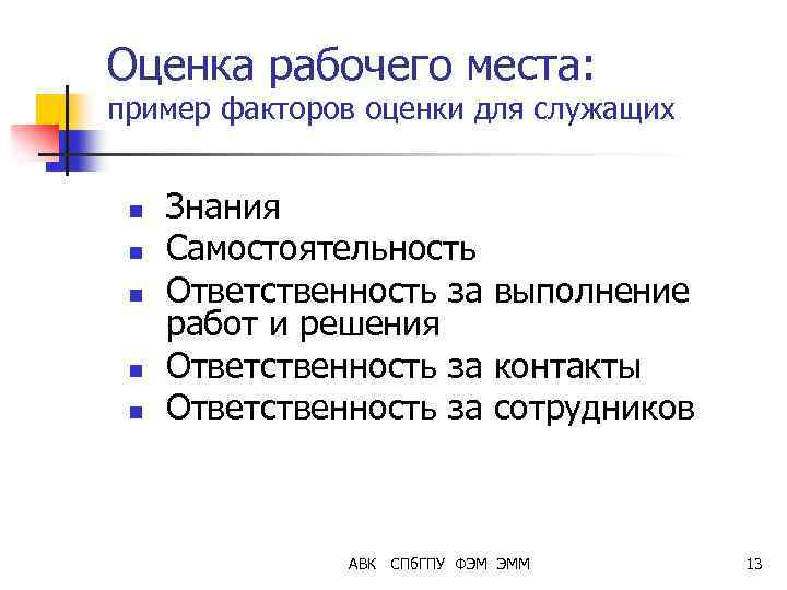 Оценка рабочего места: пример факторов оценки для служащих n n n Знания Самостоятельность Ответственность