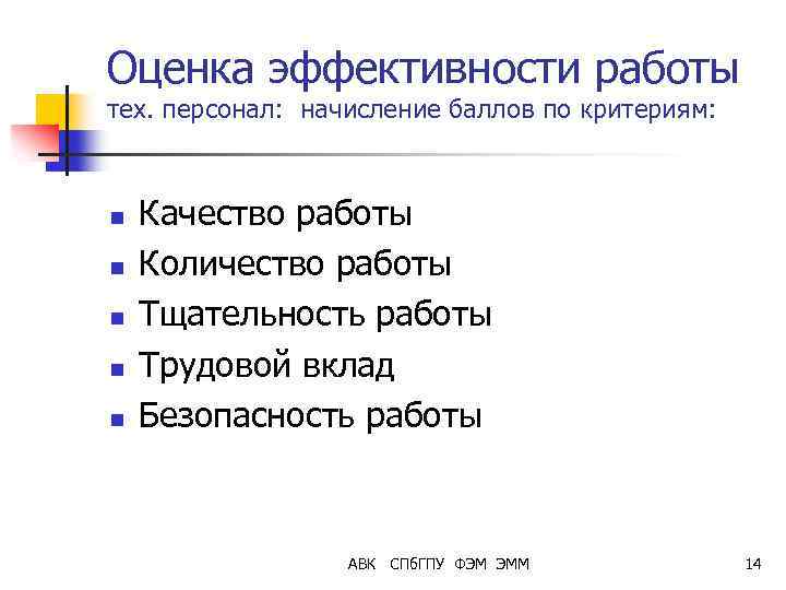 Оценка эффективности работы тех. персонал: начисление баллов по критериям: n n n Качество работы