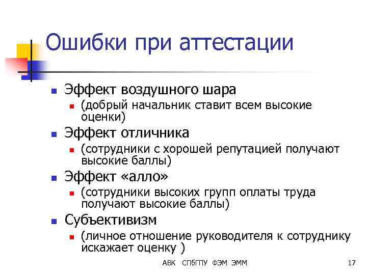 Ошибки при аттестации n Эффект воздушного шара n n Эффект отличника n n (сотрудники