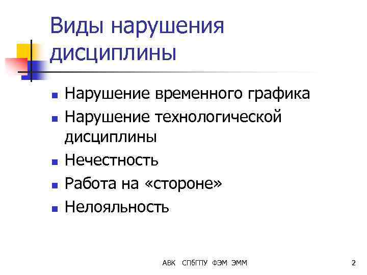 Виды нарушения дисциплины n n n Нарушение временного графика Нарушение технологической дисциплины Нечестность Работа