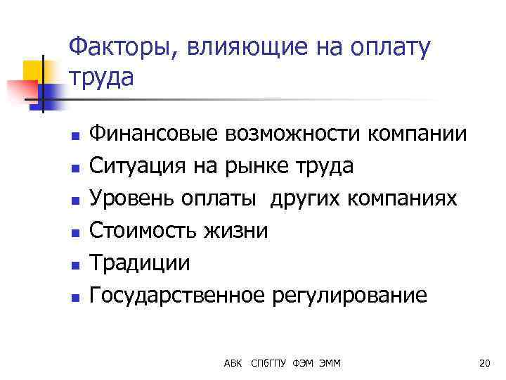 Факторы, влияющие на оплату труда n n n Финансовые возможности компании Ситуация на рынке