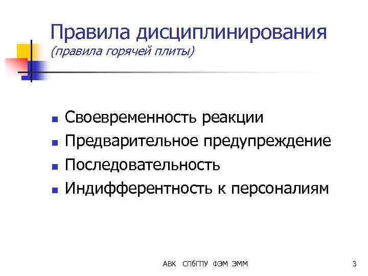 Правила дисциплинирования (правила горячей плиты) n n Своевременность реакции Предварительное предупреждение Последовательность Индифферентность к