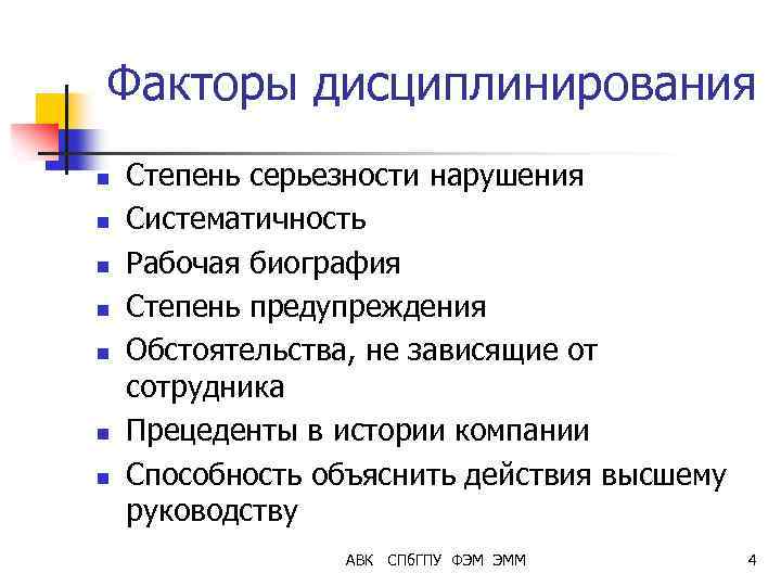 Факторы дисциплинирования n n n n Степень серьезности нарушения Систематичность Рабочая биография Степень предупреждения