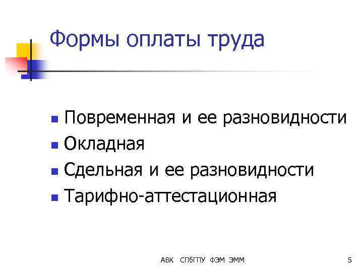 Формы оплаты труда Повременная и ее разновидности n Окладная n Сдельная и ее разновидности