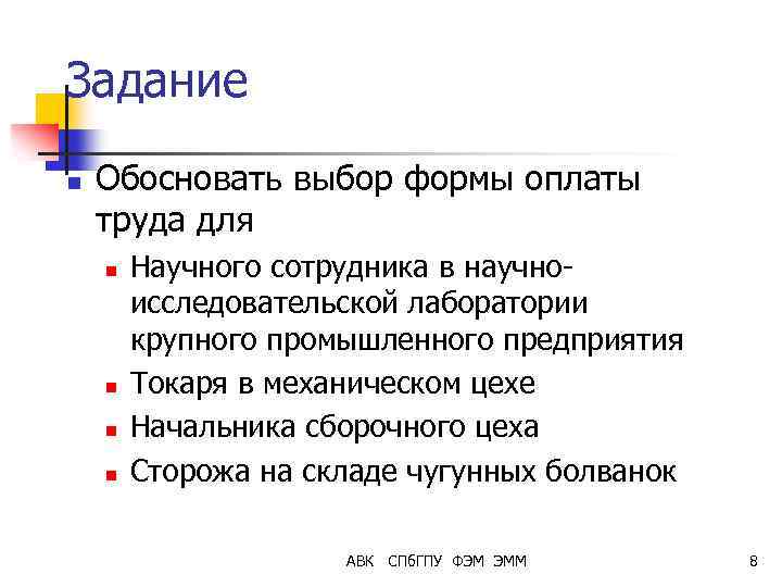 Задание n Обосновать выбор формы оплаты труда для n n Научного сотрудника в научноисследовательской