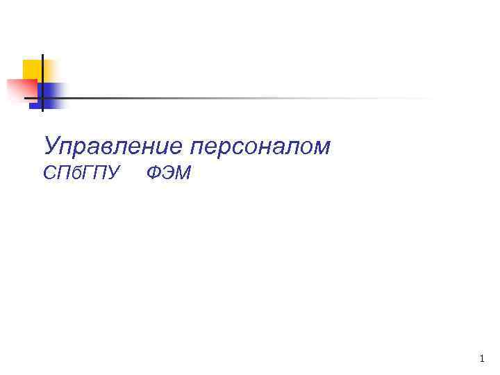 Управление персоналом СПб. ГПУ ФЭМ 1 