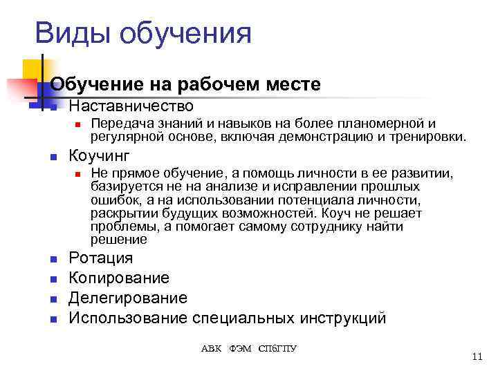 Виды обучения Обучение на рабочем месте n Наставничество n n Коучинг n n n