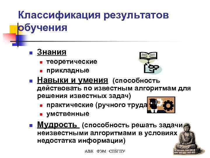 Классификация результатов обучения n Знания n n n теоретические прикладные Навыки и умения (способность