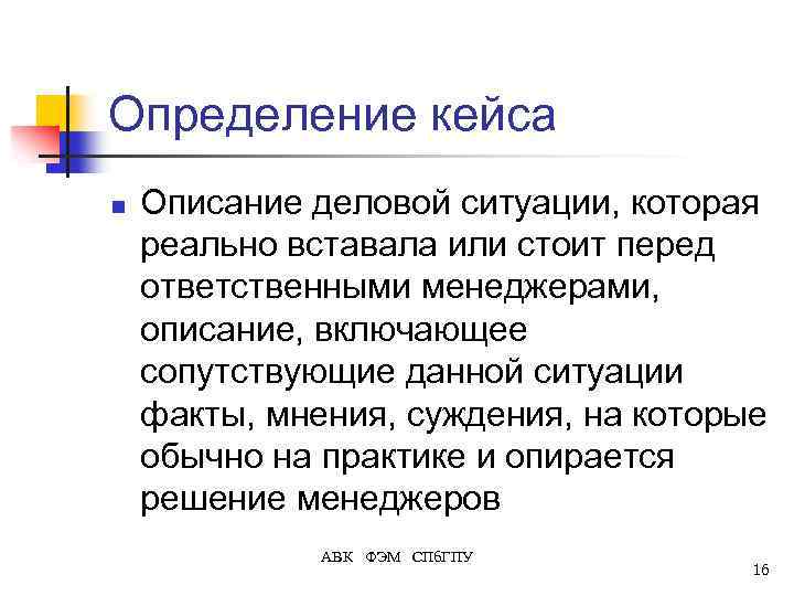 Определение кейса n Описание деловой ситуации, которая реально вставала или стоит перед ответственными менеджерами,