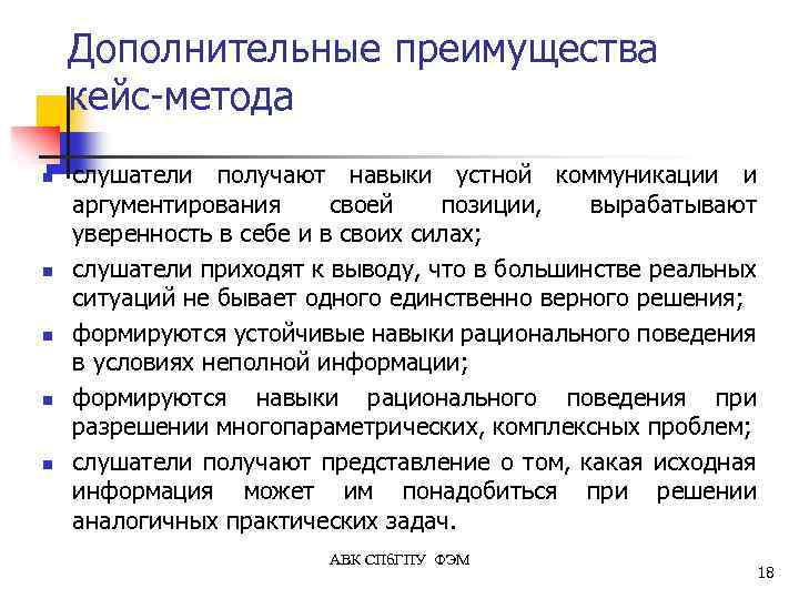 Дополнительные преимущества кейс-метода n n n слушатели получают навыки устной коммуникации и аргументирования своей