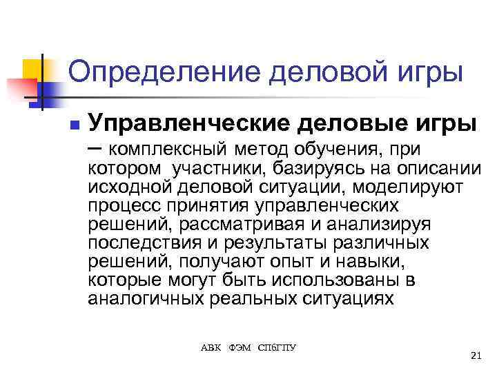 Определение деловой игры n Управленческие деловые игры – комплексный метод обучения, при котором участники,