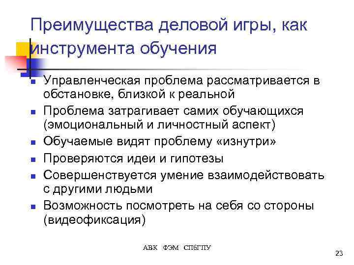 Преимущества деловой игры, как инструмента обучения n n n Управленческая проблема рассматривается в обстановке,
