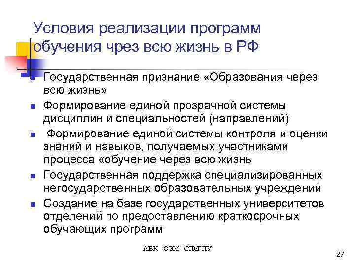 Условия реализации программ обучения чрез всю жизнь в РФ n n n Государственная признание