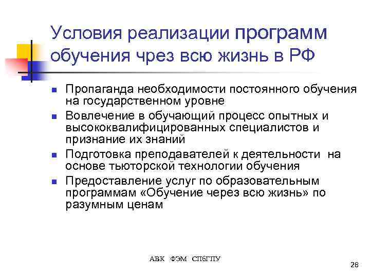 Условия реализации программ обучения чрез всю жизнь в РФ n n Пропаганда необходимости постоянного