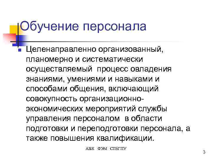 Обучение персонала n Целенаправленно организованный, планомерно и систематически осуществляемый процесс овладения знаниями, умениями и