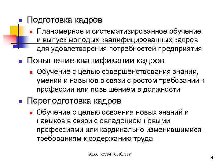 n Подготовка кадров n n Повышение квалификации кадров n n Планомерное и систематизированное обучение