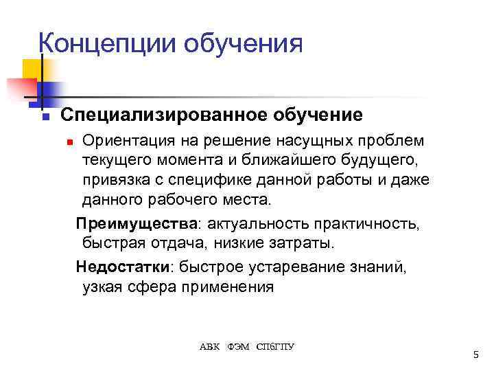 Концепции обучения n Специализированное обучение n Ориентация на решение насущных проблем текущего момента и
