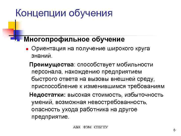 Концепции обучения. Многопрофильное обучение. Концепция многопрофильного обучения. Концепция многопрофильного обучения доклад. Концепция тренинга это.