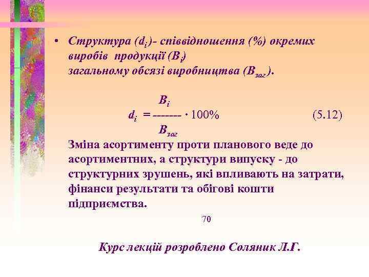  • Структура (di )- співвідношення (%) окремих виробів продукції (Ві) загальному обсязі виробництва