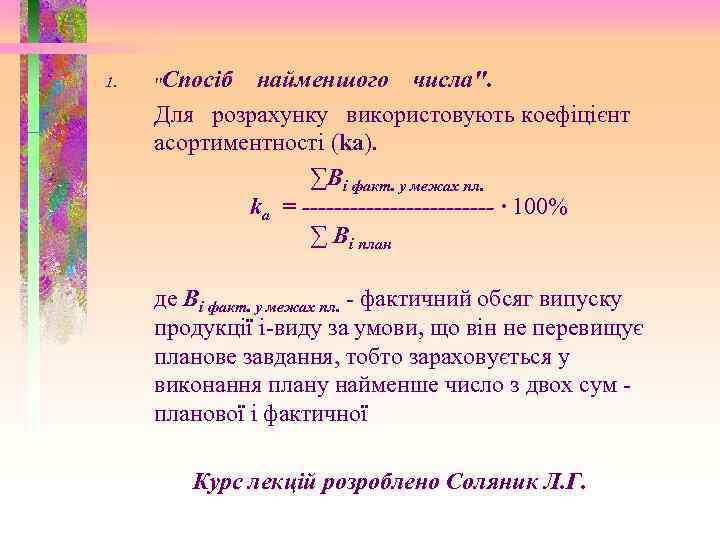 1. Спосіб найменшого числа". Для розрахунку використовують коефіцієнт асортиментності (kа). ∑Bi факт. у межах