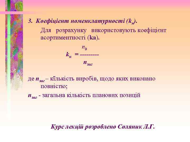 3. Коефіціент номенклатурності (kн). Для розрахунку використовують коефіцієнт асортиментності (kа). nb kн = ----nзаг