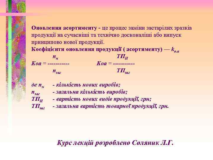 Оновлення асортименту - це процес заміни застарілих зразків продукції на сучасніші та технічно досконаліші