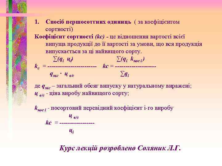 1. Спосіб першосоттних одиниць ( за коефіцієнтом сортності) Коефіцієнт сортності (kс) - це відношення