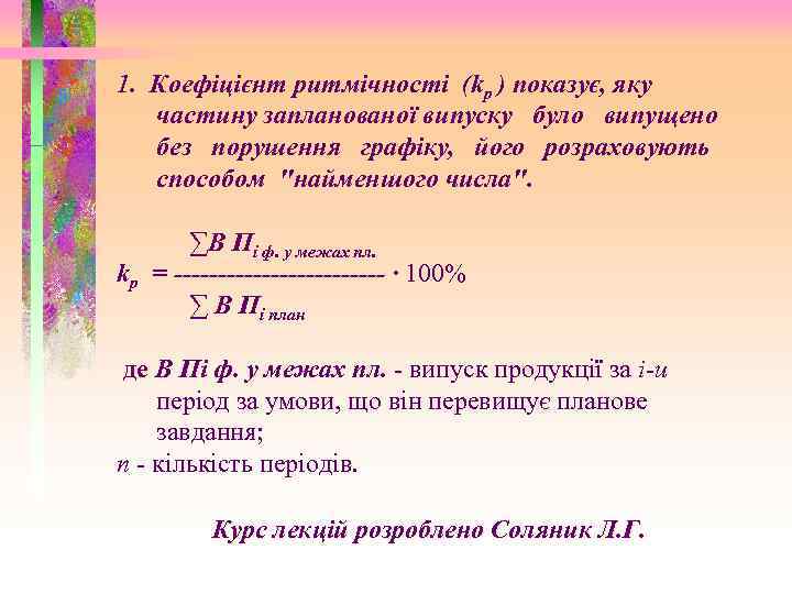 1. Коефіцієнт ритмічності (kр ) показує, яку частину запланованої випуску було випущено без порушення